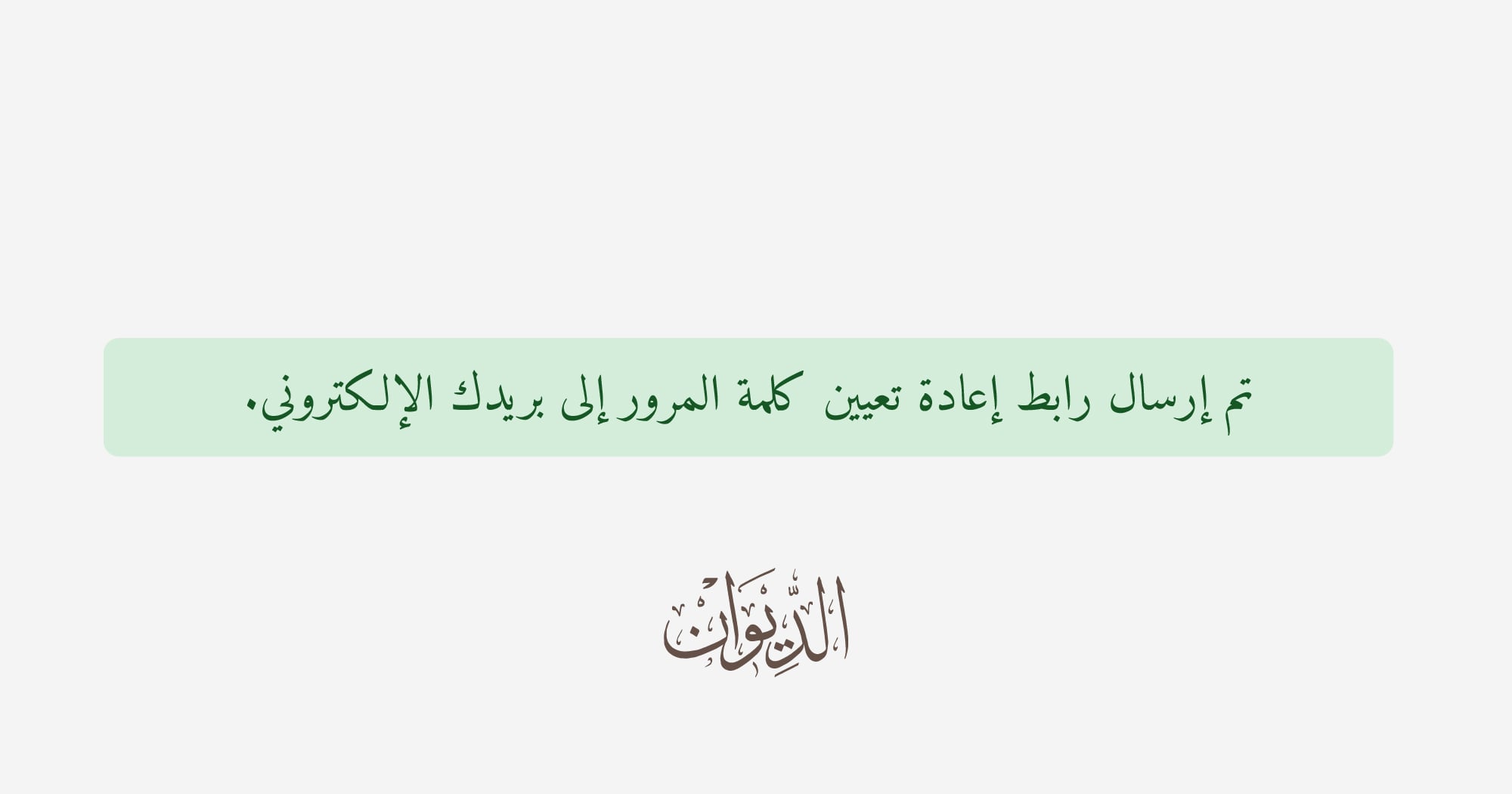 تحديث هام: معالجة مشكلة تسجيل الدخول واستعادة كلمة المرور في الديوان